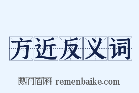 方近反义词是什么意思的图片